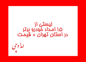 لیستی از 15 امداد خودرو برتر در استان تهران + قیمت
