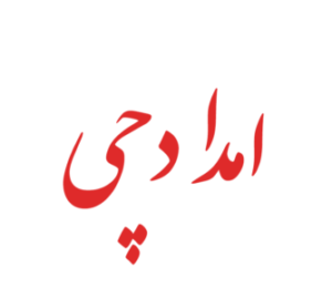 حمل ماشین تهران - 09127048600 - امداد خودرو امدادچی