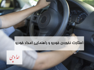 استارت نخوردن خودرو و راهنمایی امداد خودرو - شاخص