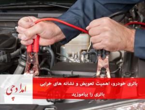 باتری خودرو و اهمیت تعویض و نشانه های خرابی باتری را بیاموزید - شاخص