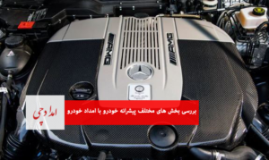 بررسی بخش های مختلف پیشرانه خودرو با امداد خودرو - شاخص