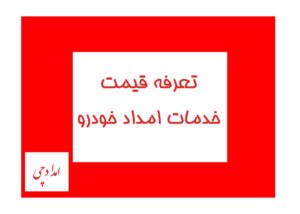 تعرفه قیمت خدمات امداد خودرو
