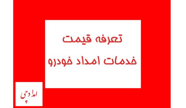 تعرفه قیمت خدمات امداد خودرو