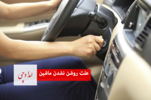 علت روشن نشدن ماشین چیست؟ - شاخص