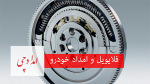 فلایویل و امداد خودرو امدادچی - شاخص