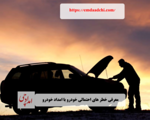 معرفی خطر های احتمالی خودرو با امداد خودرو