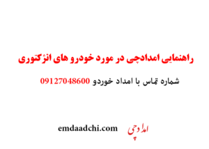 راهنمایی امدادچی در مورد خودرو های انژکتوری