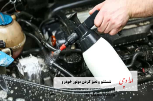 شستشو و تمیز کردن موتور خودرو -