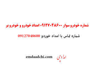 شماره خودرو سوار 09127048600 امداد خودرو و خودرو بر