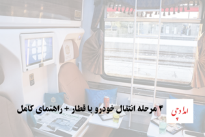 4 مرحله انتقال خودرو به قطار