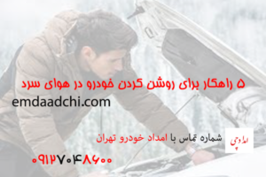 5 راهکار برای روشن کردن خودرو در هوای سرد زمستانی