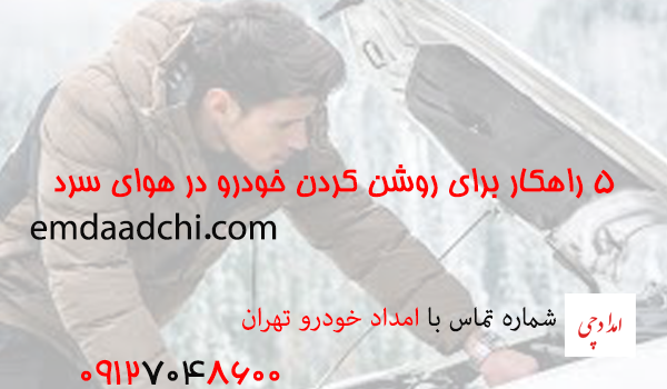 5 راهکار برای روشن کردن خودرو در هوای سرد زمستانی