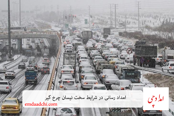 امداد رسانی در شرایط سخت نیسان چرخ گیر -2