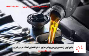 جامع ترین راهنمای بررسی روغن موتور + 5 راهنمایی امداد خودرو تهران-