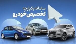 سامانه یکپارچه خودرو