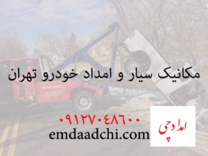 مکانیک سیار و امداد خودرو تهران