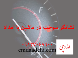 نشانگر بنزین