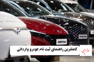 کاملترین راهنمای ثبت نام خودرو وارداتی