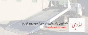 خودروبر تهران- شاخص