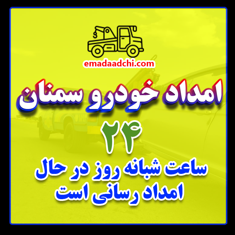 امداد خودرو 24 ساعته سمنان