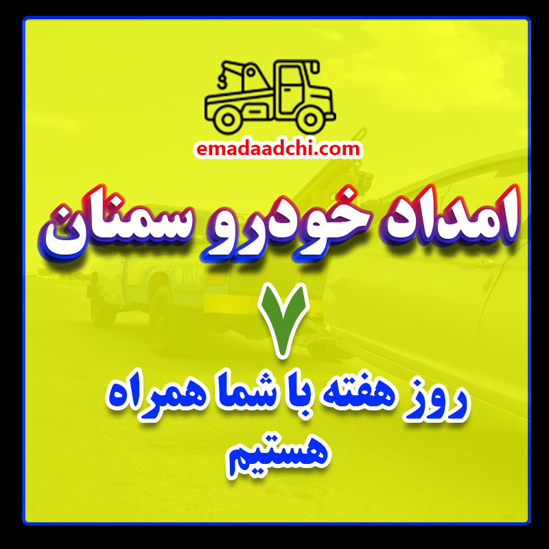 امداد رسانی همه روز در سمنان