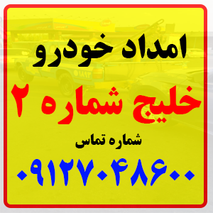 امداد خودرو خلیج فارس شماره 2