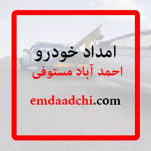 امداد خودرو احمد آباد مستوفی-2