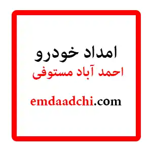 امداد خودرو احمد آباد مستوفی