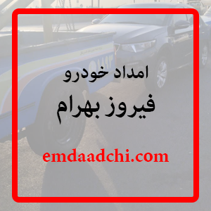 امداد خودرو فیروز بهرام