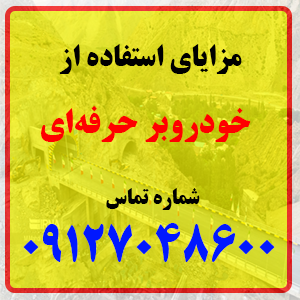 مزایای استفاده از خودروبر حرفه ای