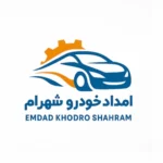 امداد خودرو شهرام