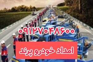 امداد خودرو پرند