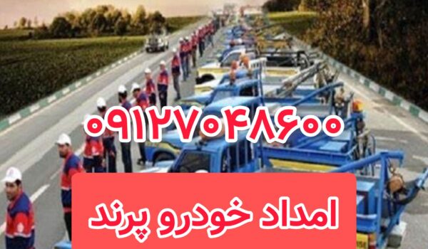 امداد خودرو پرند