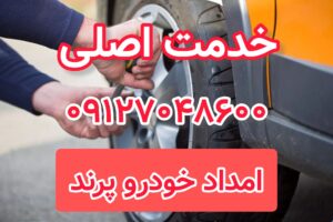 خدمات اصلی امداد خودرو پرند