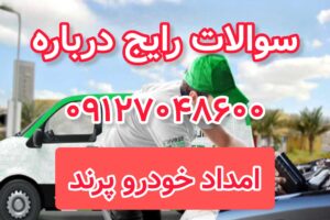 سوالات رایج درباره امداد خودرو پرند
