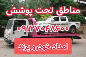 مناطق تحت پوشش امداد خودرو پرند