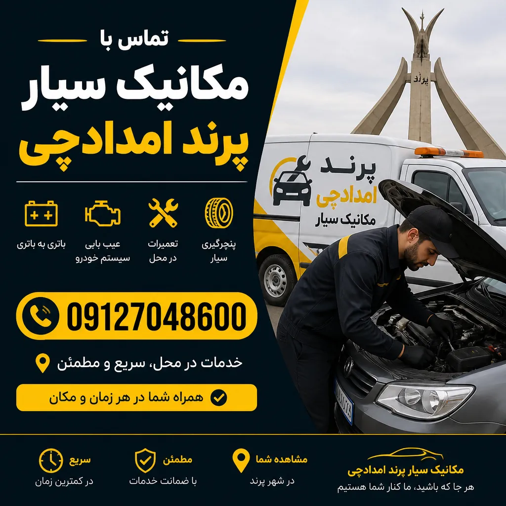 تماس با مکانیک سیار پرند امدادچی