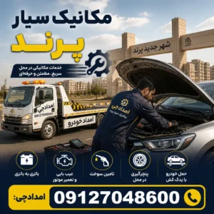 مکانیک سیار پرند | تعمیر خودرو در محل، فوری و شبانه‌روزی